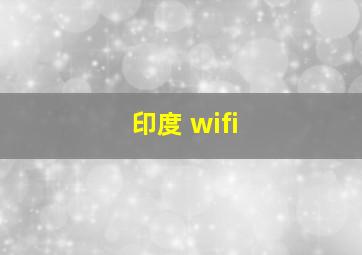 印度 wifi